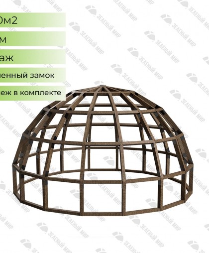 Купольный каркас - 50 кв.м. - D8